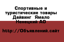 Спортивные и туристические товары Дайвинг. Ямало-Ненецкий АО